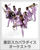 東京スカパラダイスオーケストラ