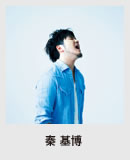 秦 基博