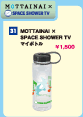 MOTTAINAI×SPACE SHOWER TVマイボトル