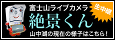 生中継　富士山ライブカメラ　絶景くん　山中湖の現在の様子はこちら！