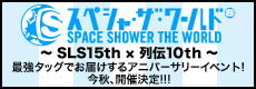 スペシャ・ザ・ワールド ?SLS15th × 列伝10th? 最強タッグでお届けするアニバーサリーイベント！今秋、開催決定!!