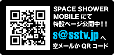 SPACE SHOWER MOBILEにて特設ページ公開中!!s@sstv.jpへ空メールかQRコード