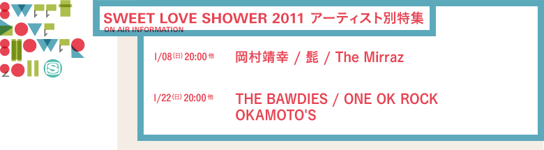 SPACE SHOWER SWEET LOVE SHOWER 2011 アーティスト特集