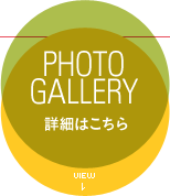 PHOTO GALLERY 詳細はこちら