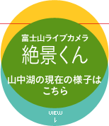 富士山ライブカメラ 絶景くん 山中湖の現在の様子はこちら