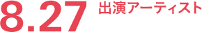 8.27 出演アーティスト