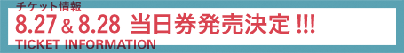 当日券発売決定！