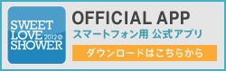 OFFICIAL APP ダウンロードはこちら