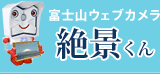 富士山ウェブカメラ　絶景くん