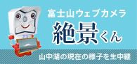 富士山ウェブカメラ　絶景くん　山中湖の現在の様子を生中継