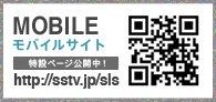 MOBILE モバイルサイト　SPACE SHOWER MOBILEにて特設ページ公開中　http://sstv.jp/sls