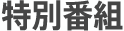 特別番組