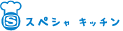 スペシャキッチン 
