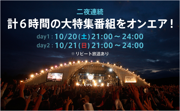 「二夜連続、計6時間の大特集番組をオンエア！