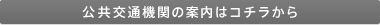 公共交通機関の案内はコチラ