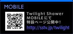 SPACE SHOWER MOBILEにて特設ページ公開中 http://sstv.jp/sls/twilight