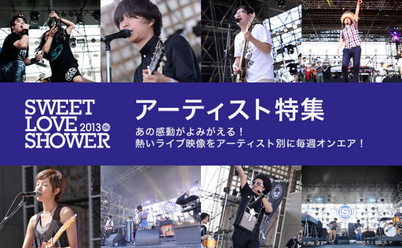 SWEET LOVE SHOWER 2013 アーティスト特集