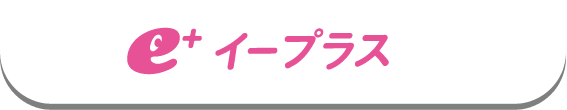 イープラス