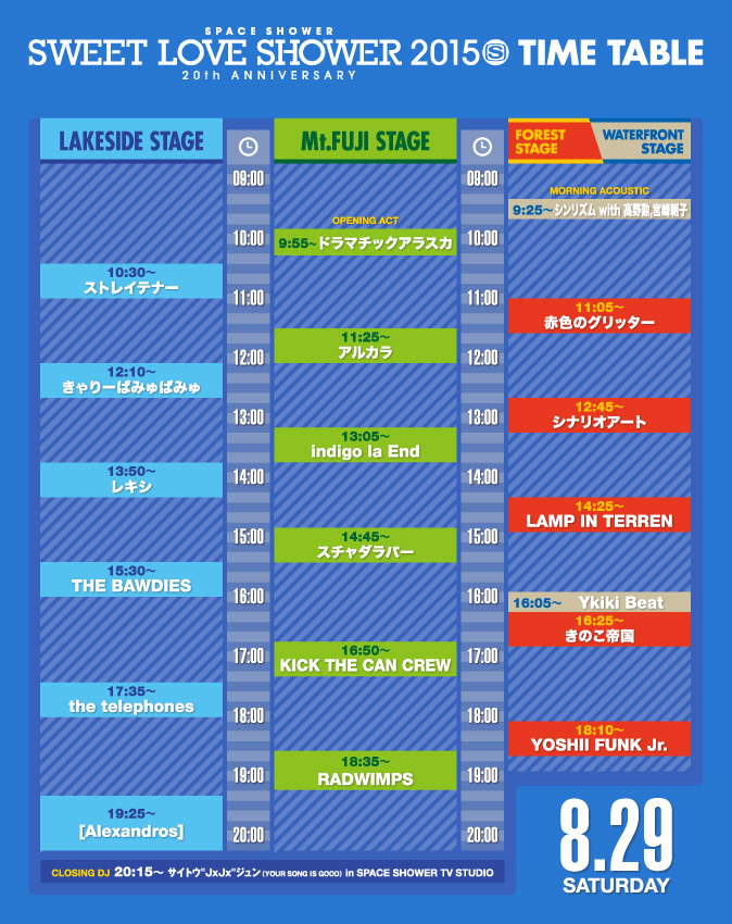 8/29(土)タイムテーブル