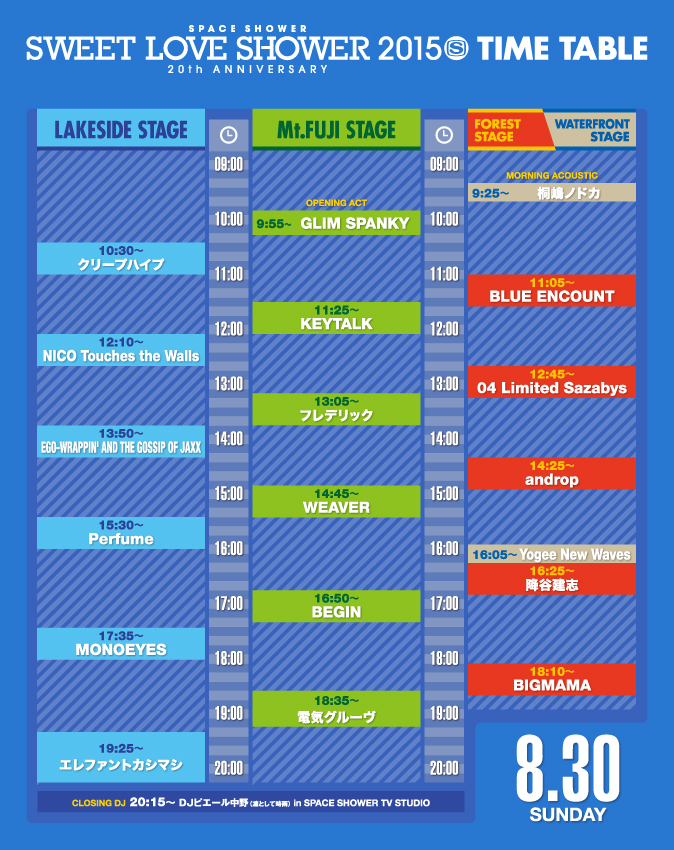 8/30(日)タイムテーブル