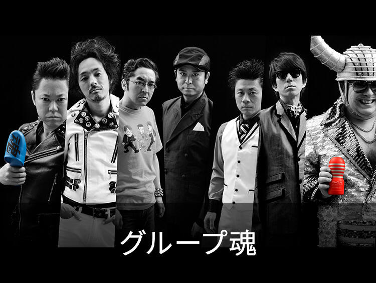 グループ魂