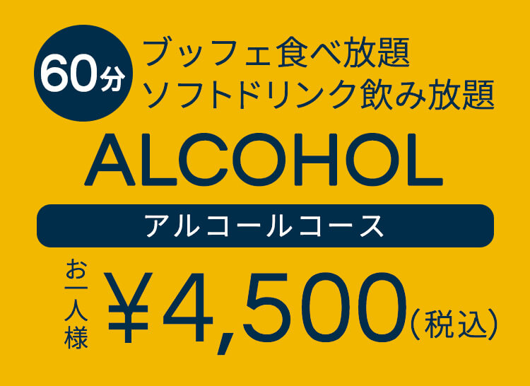 1時間制 ブッフェ食べ放題 ソフトドリンク飲み放題 アルコールコース お一人様 ¥4,500(税込)
