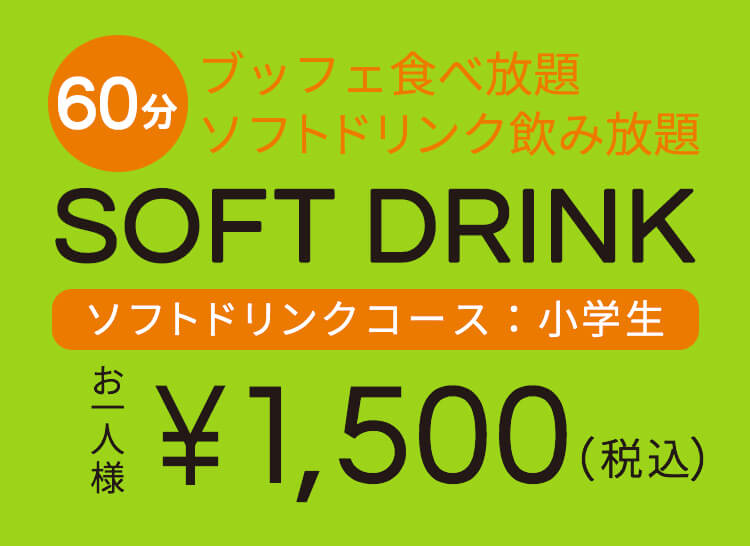 1時間制 ブッフェ食べ放題 ソフトドリンク飲み放題 お一人様 小学生 ¥1,500(税込)
