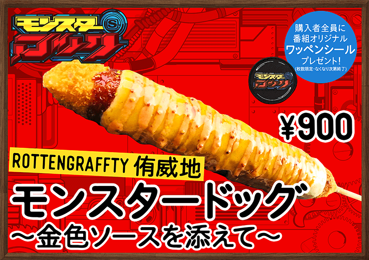 モンスターロック