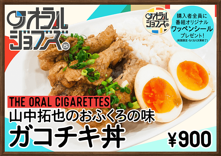 オーラル・ジョブズ