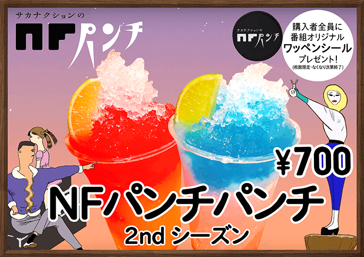 サカナクションのNFパンチ