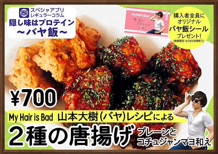 スペシャアプリ レギュラーコラム『 隠し味はプロテイン 〜バヤ飯〜』
