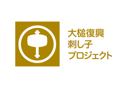 刺し子プロジェクト