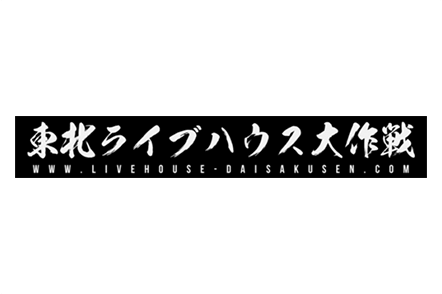 東北ライブハウス大作戦