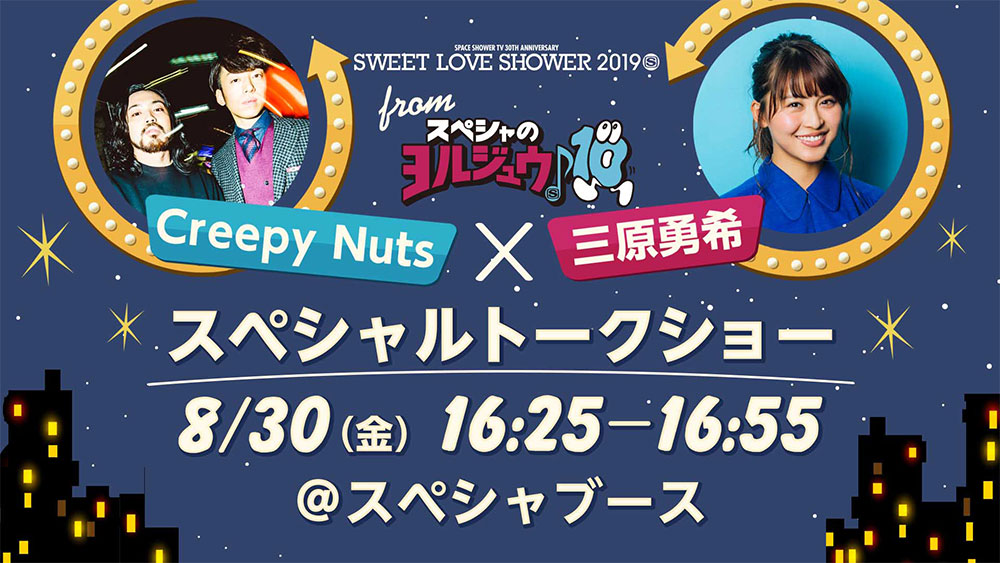 「Creepy Nuts ×三原勇希 fromスペシャのヨルジュウ♪ スペシャルトークショー」