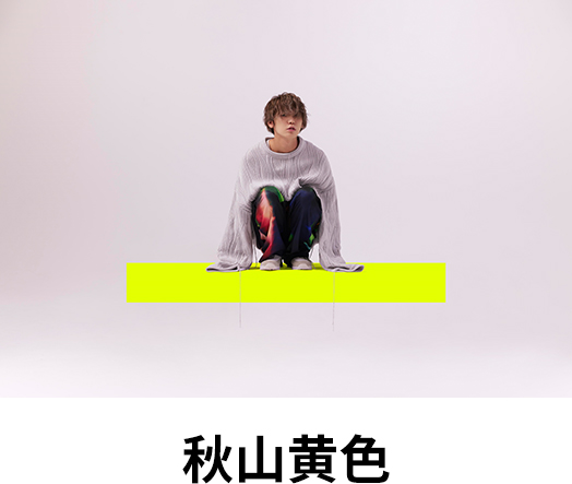 秋山黄色