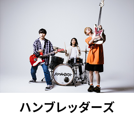 ハンブレッダーズ