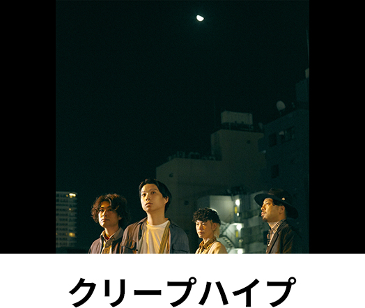 クリープハイプ