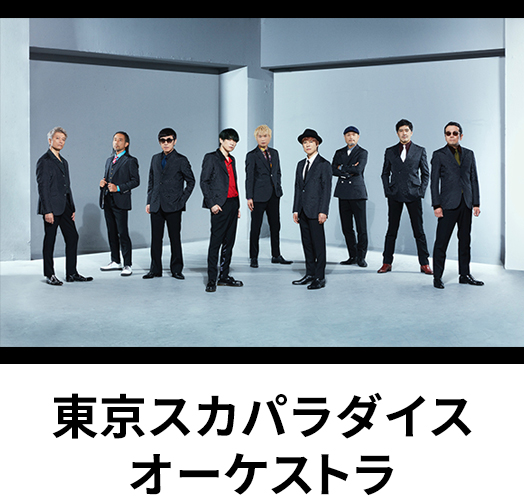 東京スカパラダイスオーケストラ