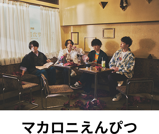 マカロニえんぴつ