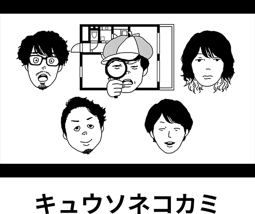 キュウソネコカミ