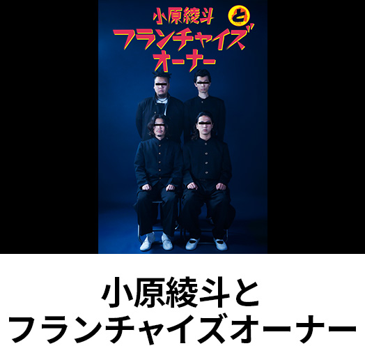 小原綾斗とフランチャイズオーナー