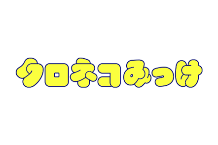 クロネコみっけ powered by ヤマト運輸