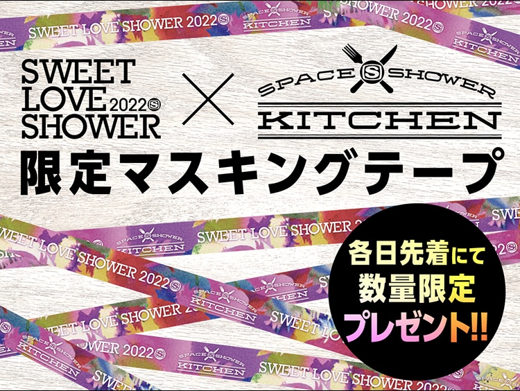 SWEET LOVE SHOWER 2022 SPACE SHOWER KITCHEN限定マスキングテープ