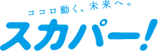 スカパー！