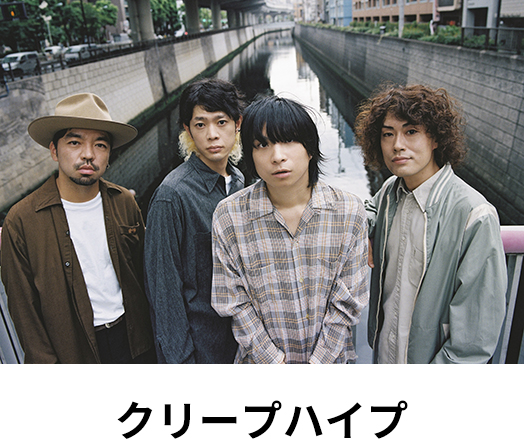 クリープハイプ
