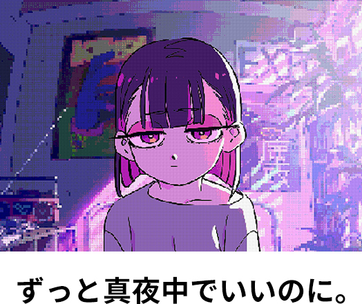 ずっと真夜中でいいのに。