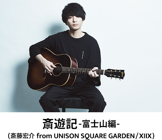 斎遊記-富士山編- （斎藤宏介 ffrom UNISON SQUARE GARDEN/XIIX）