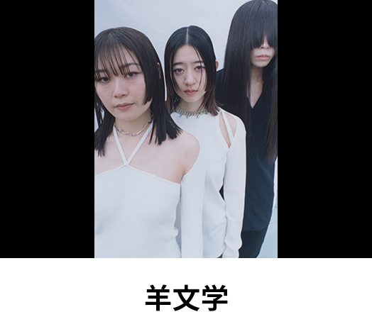 羊文学