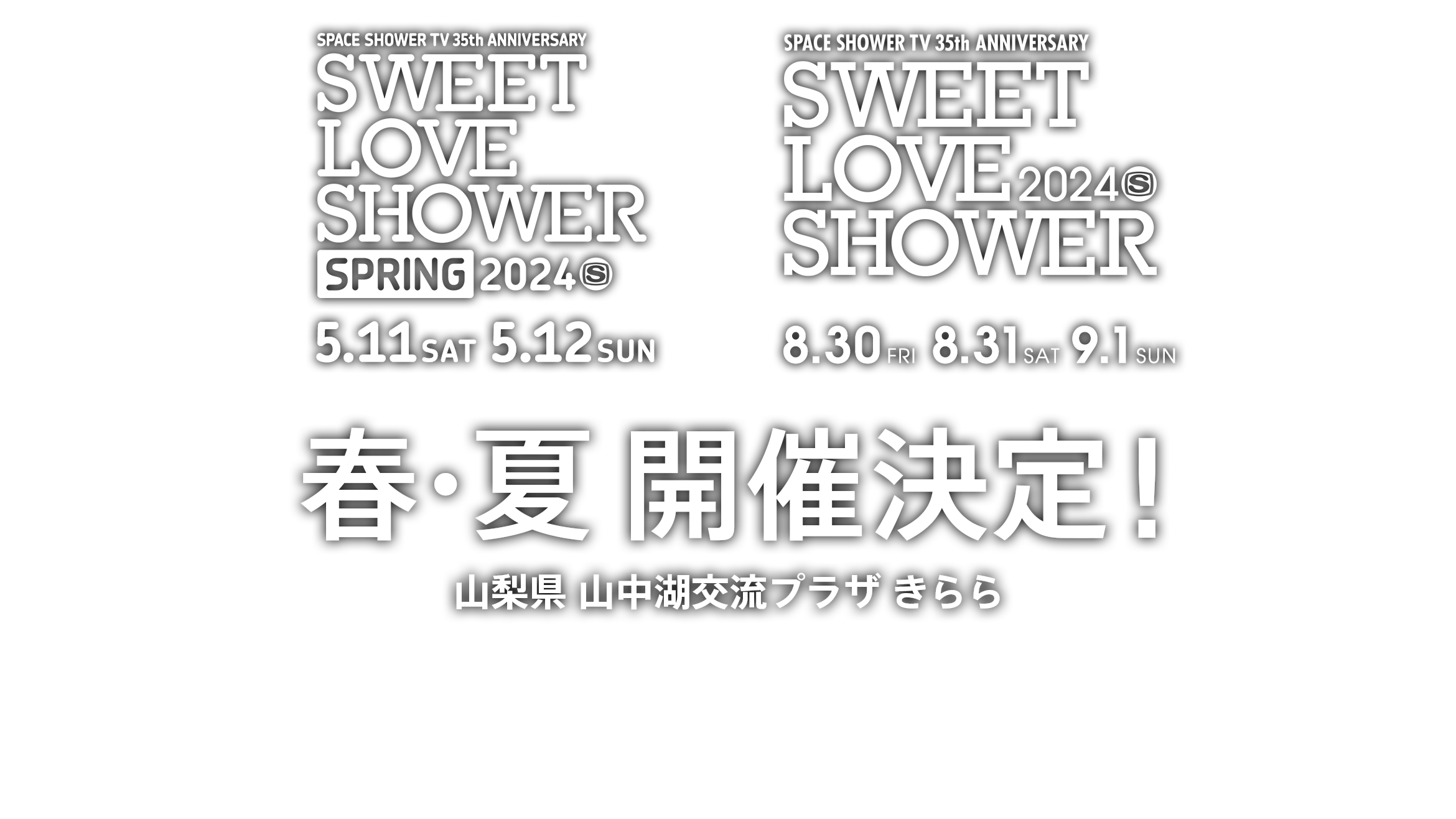 SPACE SHOWER TV 35TH ANNIVERSARY SWEET LOVE SHOWER 2024&SPRING 開催決定