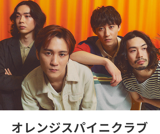 オレンジスパイ二クラブ